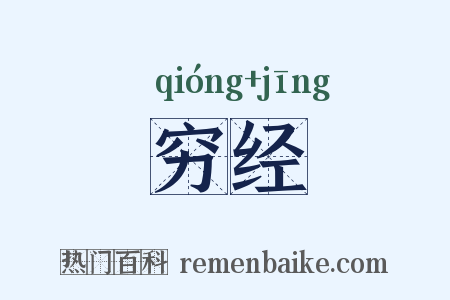 穷经是什么意思的图片